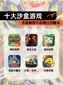 【十大沙盒游戏】手游推荐不容错过的精品