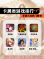【卡牌类游戏排行】手游大全热门榜单