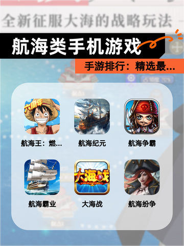 【航海类手机游戏】手游排行：精选最…截图1