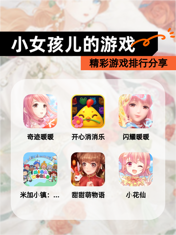 精彩【小女孩儿的游戏】游戏排行分享截图1