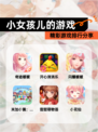 精彩【小女孩儿的游戏】游戏排行分享