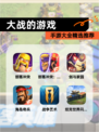 【大战的游戏】手游大全精选推荐