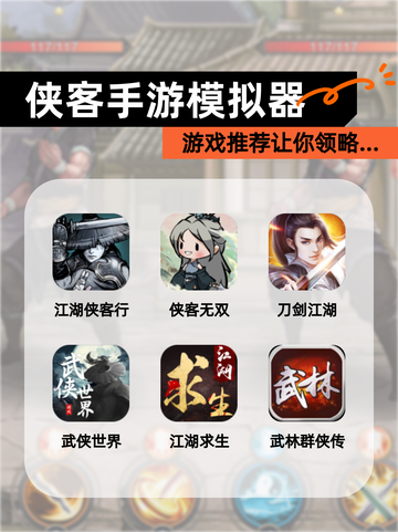 【侠客手游模拟器】游戏推荐让你领略…截图1