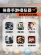 【侠客手游模拟器】游戏推荐让你领略…