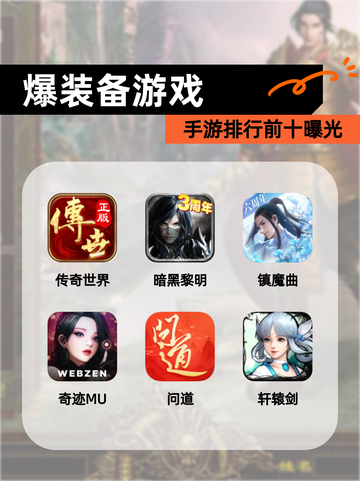【爆装备游戏】手游排行前十曝光截图1