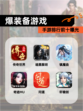 【爆装备游戏】手游排行前十曝光