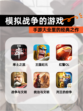 【模拟战争的游戏】手游大全里的经典之作