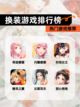 【换装游戏排行榜】热门游戏推荐截图1