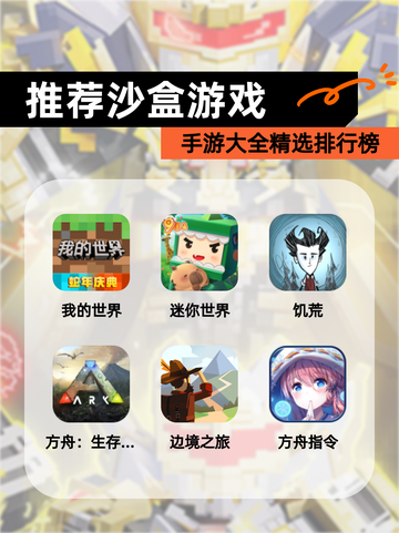 【推荐沙盒游戏】手游大全精选排行榜截图1