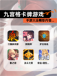 【九宫格卡牌游戏】手游大全精彩内容…