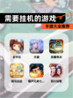 【需要挂机的游戏】手游大全推荐