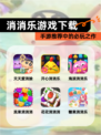 【消消乐游戏下载】手游推荐中的必玩之作