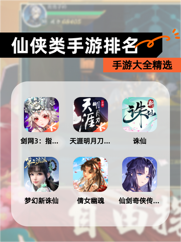 【仙侠类手游排名】手游大全精选截图1