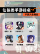 【仙侠类手游排名】手游大全精选