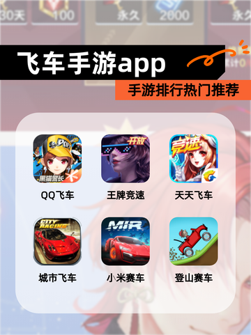 【飞车手游app】手游排行热门推荐截图1