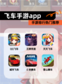 【飞车手游app】手游排行热门推荐