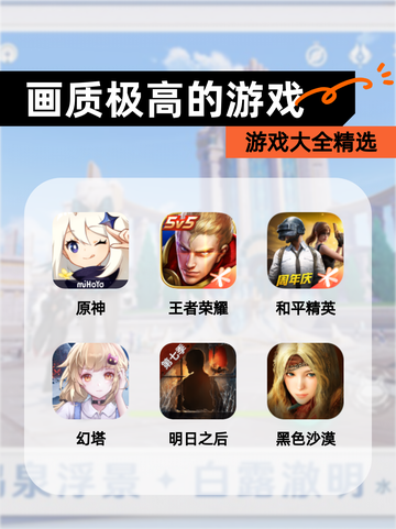 【画质极高的游戏】游戏大全精选截图1