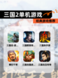 【三国2单机游戏】经典游戏推荐