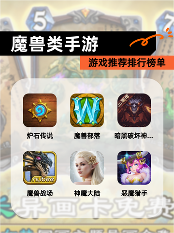 【魔兽类手游】游戏推荐排行榜单截图1
