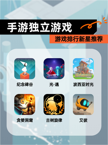 【手游独立游戏】游戏排行新星推荐截图1