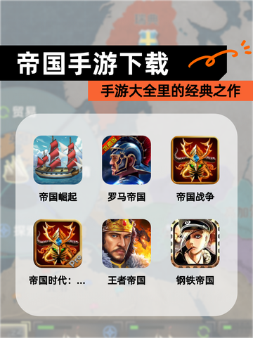 【帝国手游下载】手游大全里的经典之作截图1