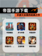 【帝国手游下载】手游大全里的经典之作
