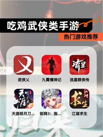 【吃鸡武侠类手游】热门游戏推荐截图1