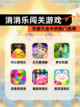 【消消乐闯关游戏】手游大全中的热门选择截图1