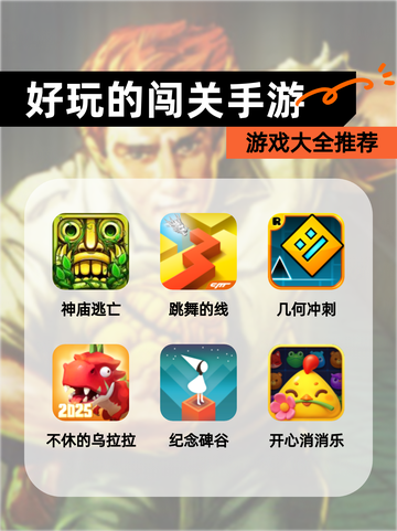 【好玩的闯关手游】游戏大全推荐截图1