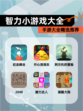 【智力小游戏大全】手游大全精选推荐