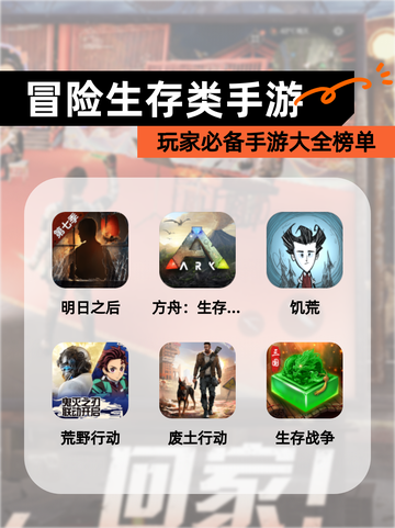 玩家必备【冒险生存类手游】手游大全榜单截图1