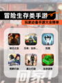 玩家必备【冒险生存类手游】手游大全榜单
