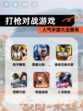 人气【打枪对战游戏】手游大全榜单