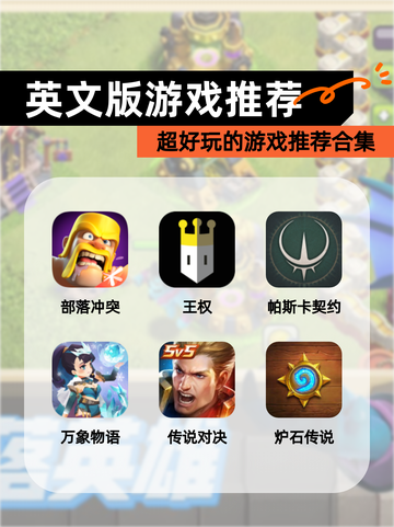 【英文版游戏推荐】超好玩的游戏推荐合集截图1