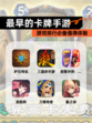游戏排行必备【最早的卡牌手游】值得体验