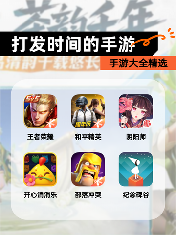 【打发时间的手游】手游大全精选截图1