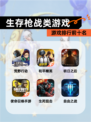 【生存枪战类游戏】游戏排行前十名