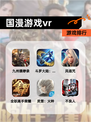 【国漫游戏vr】游戏排行截图1