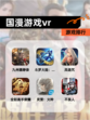 【国漫游戏vr】游戏排行