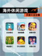 【海外休闲游戏】手游大全合集