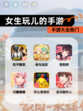 【女生玩儿的手游】手游大全热门