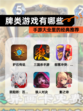【牌类游戏有哪些】手游大全里的经典推荐