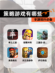 【策略游戏有哪些】手游排行必备截图1