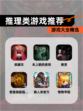 【推理类游戏推荐】游戏大全精选