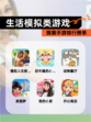 探索【生活模拟类游戏】手游排行榜单