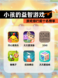 【小孩的益智游戏】游戏排行前十名榜单