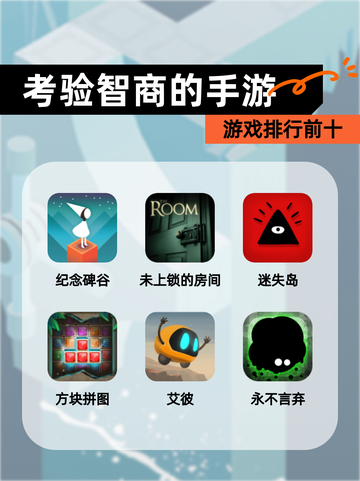【考验智商的手游】游戏排行前十截图1