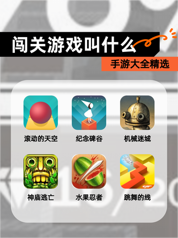 手游大全【闯关游戏叫什么】精选截图1