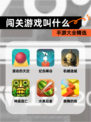手游大全【闯关游戏叫什么】精选