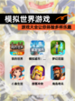 【模拟世界游戏】游戏大全让你体验多样乐趣